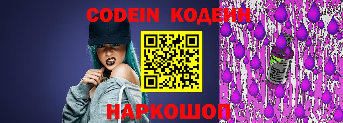 Codein напиток Lean (лин) Белорецк